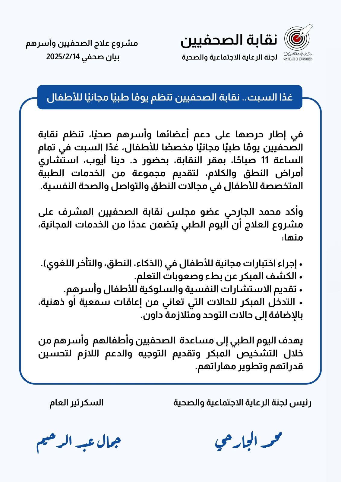 غدًا السبت.. نقابة الصحفيين تنظم يومًا طبيًا مجانيًا للأطفال  - Cover Image